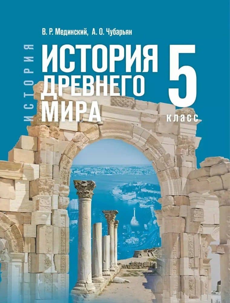 История. Всеобщая история. История Древнего мира. 5 класс. Учебник