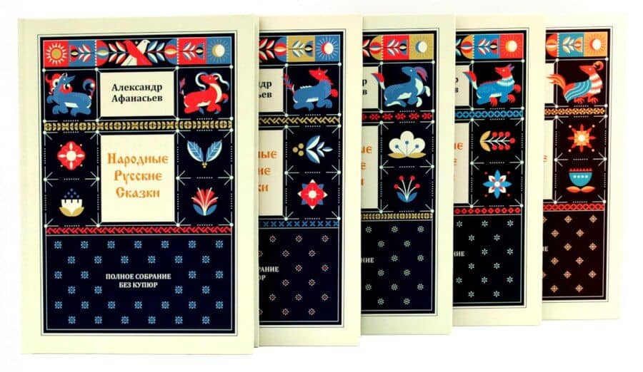 Народные русские сказки. Полное собрание без купюр (комплект из 5-ти книг)