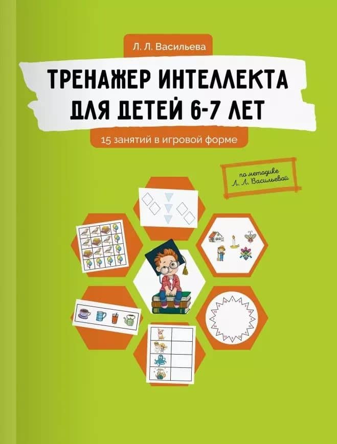 Тренажер интеллекта для детей 6-7 лет: 15 занятий в игровой форме