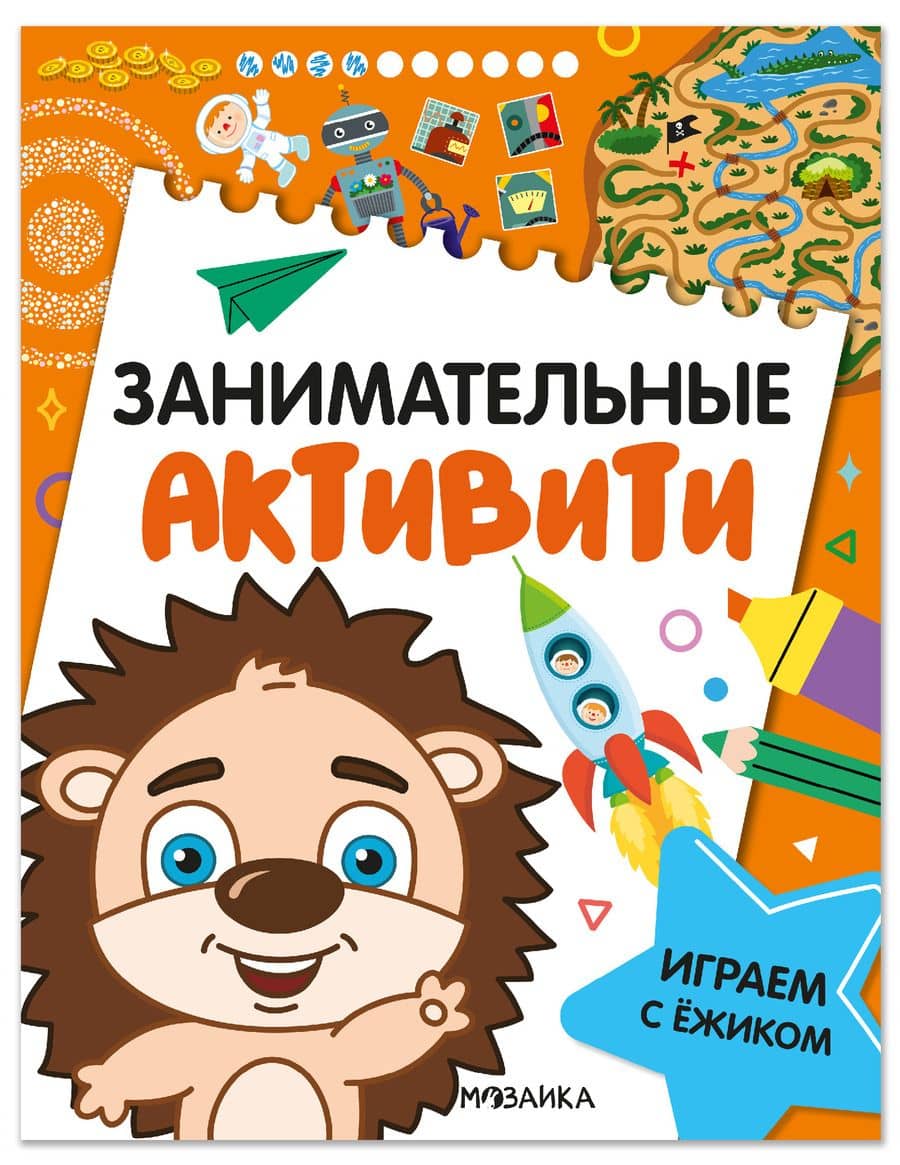 Занимательные активити. Играем с ежиком