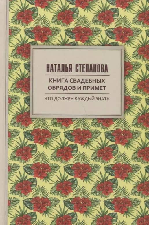 Книга свадебных обрядов и примет.