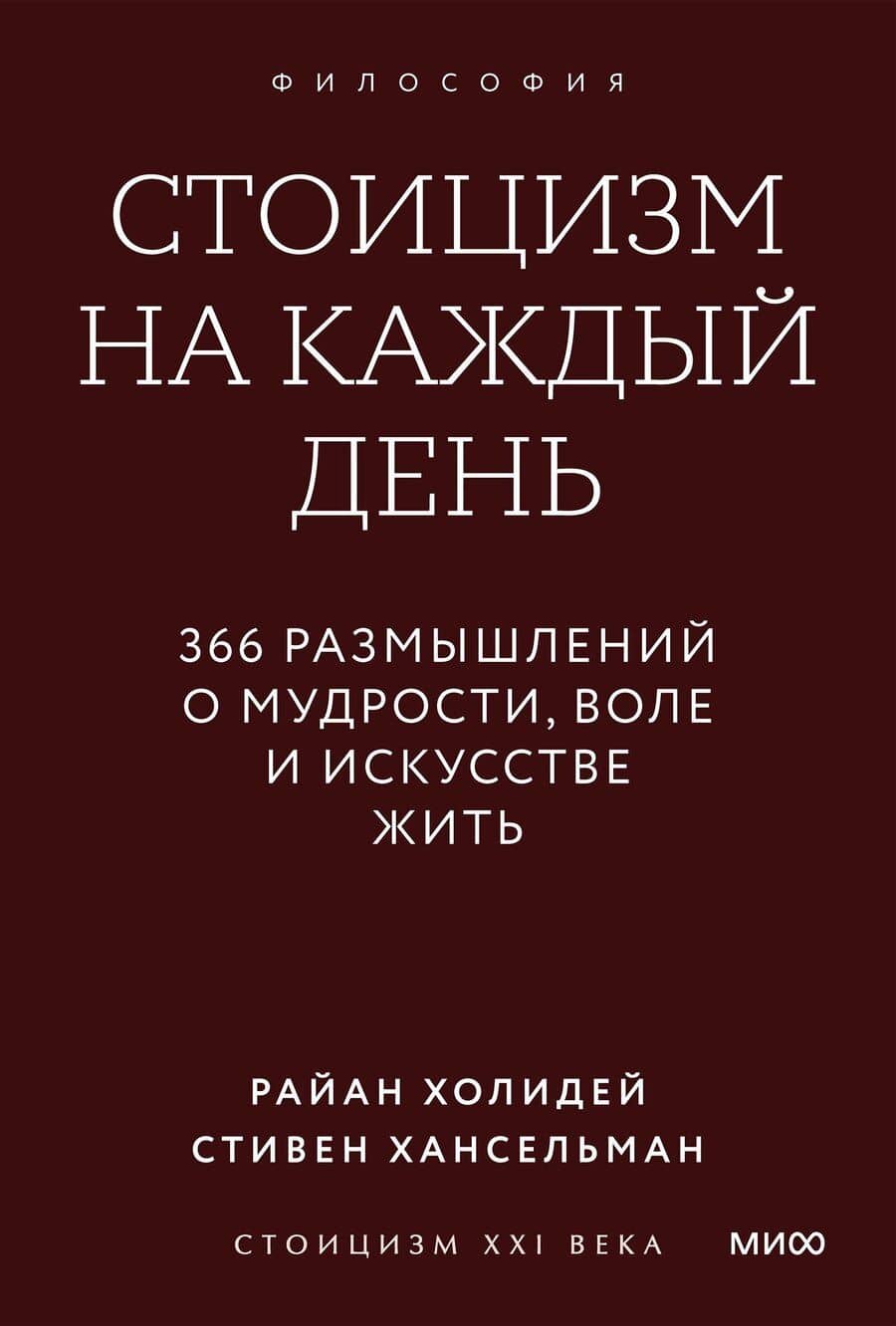 Стоицизм на каждый день. 366 размышлений о мудрости, воле и искусстве жить. Покетбук