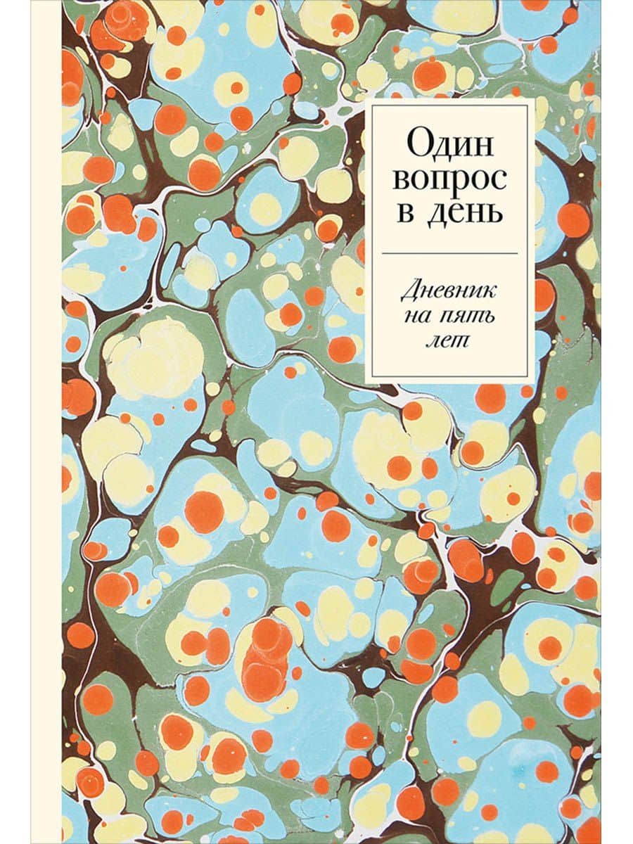 Один вопрос в день. Дневник на пять лет