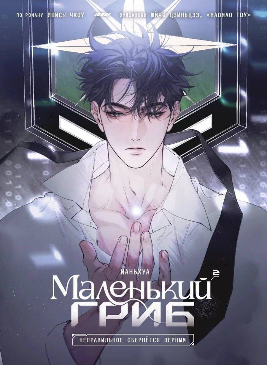 Маленький гриб. Том 2 (Little Mushroom). Маньхуа