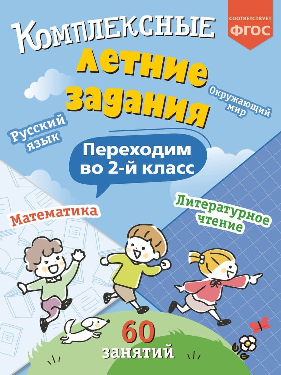 Комплексные летние задания. Переходим во 2-й класс