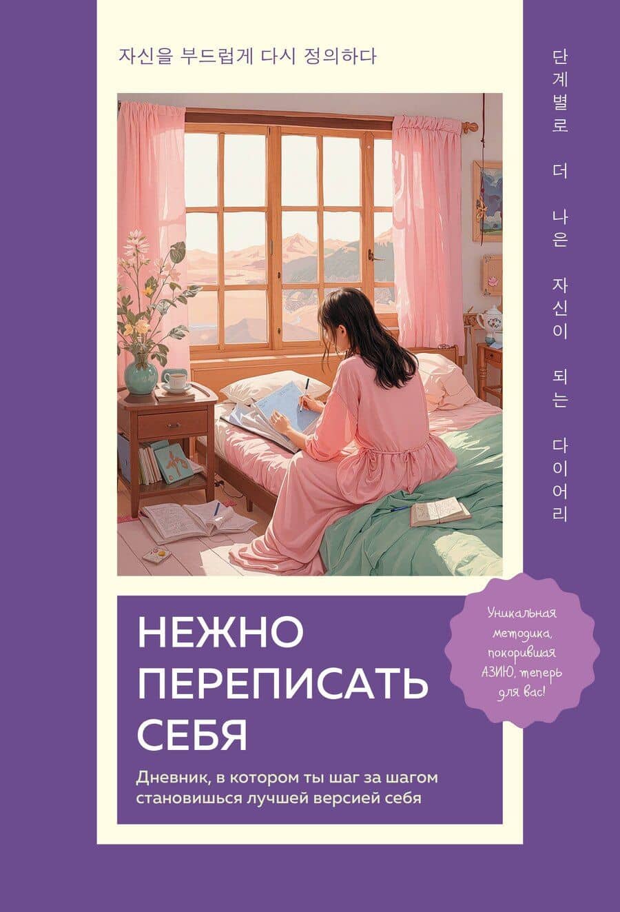 Нежно переписать себя. Дневник, в котором ты шаг за шагом становишься лучшей версией себя