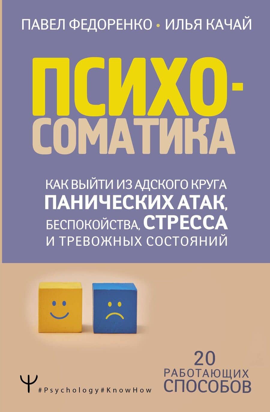 Психосоматика: как выйти из адского круга панических атак, беспокойства, стресса и тревожных состояний. 20 работающих способов