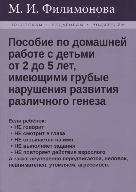 Пособие по домашней работе с детьми от 2 до 5 лет, имеющими грубые нарушения различного генеза