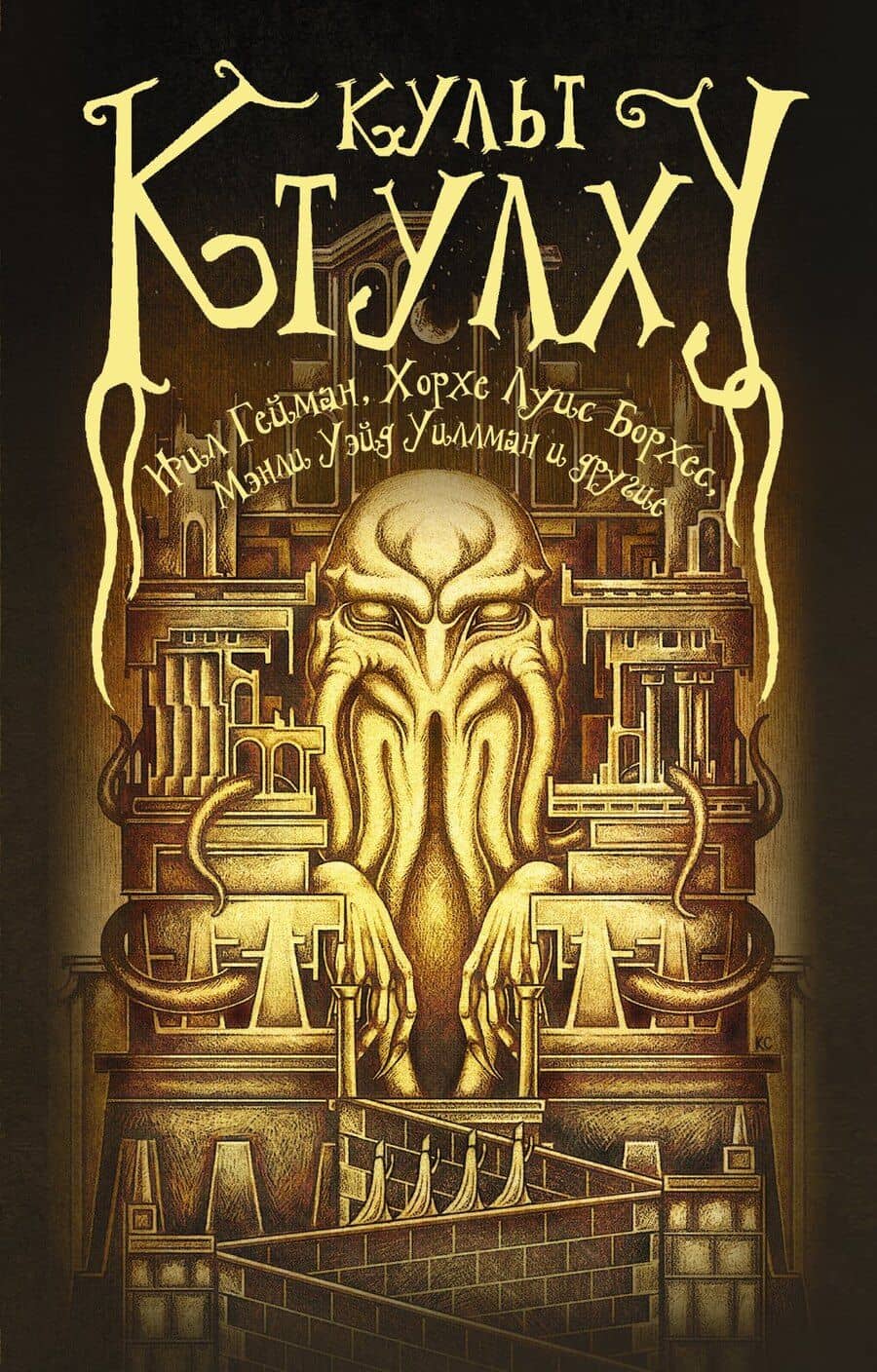 Культ Ктулху