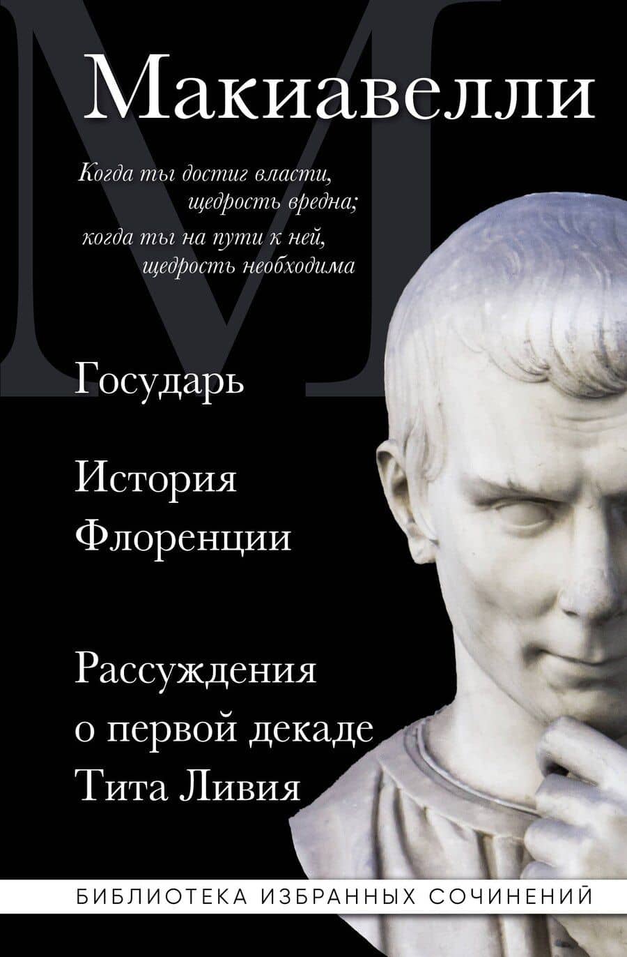 Макиавелли. Государь. История Флоренции. Рассуждения о первой декаде Тита Ливия