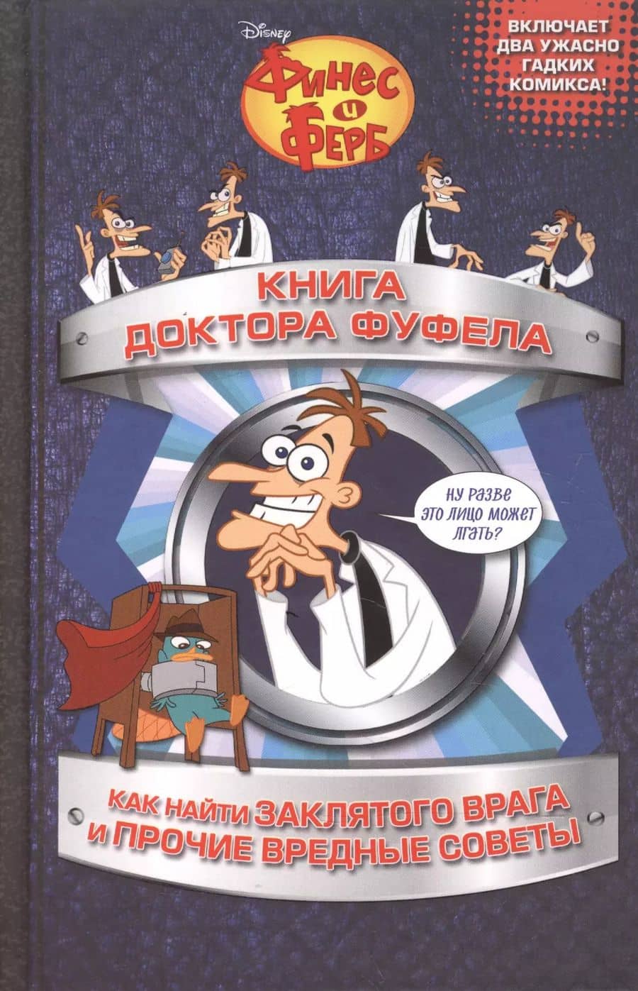 Книга доктора Фуфела