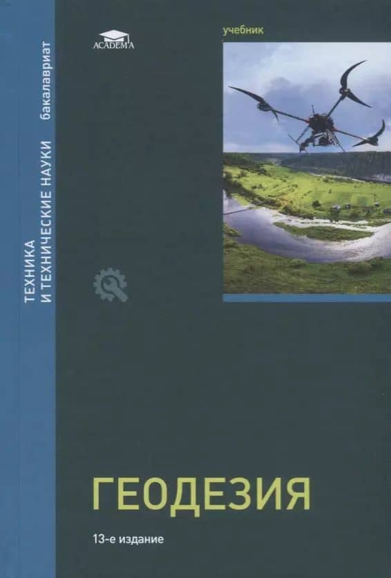 Геодезия. Учебник. Под редакцией профессора Д.Ш. Михелева