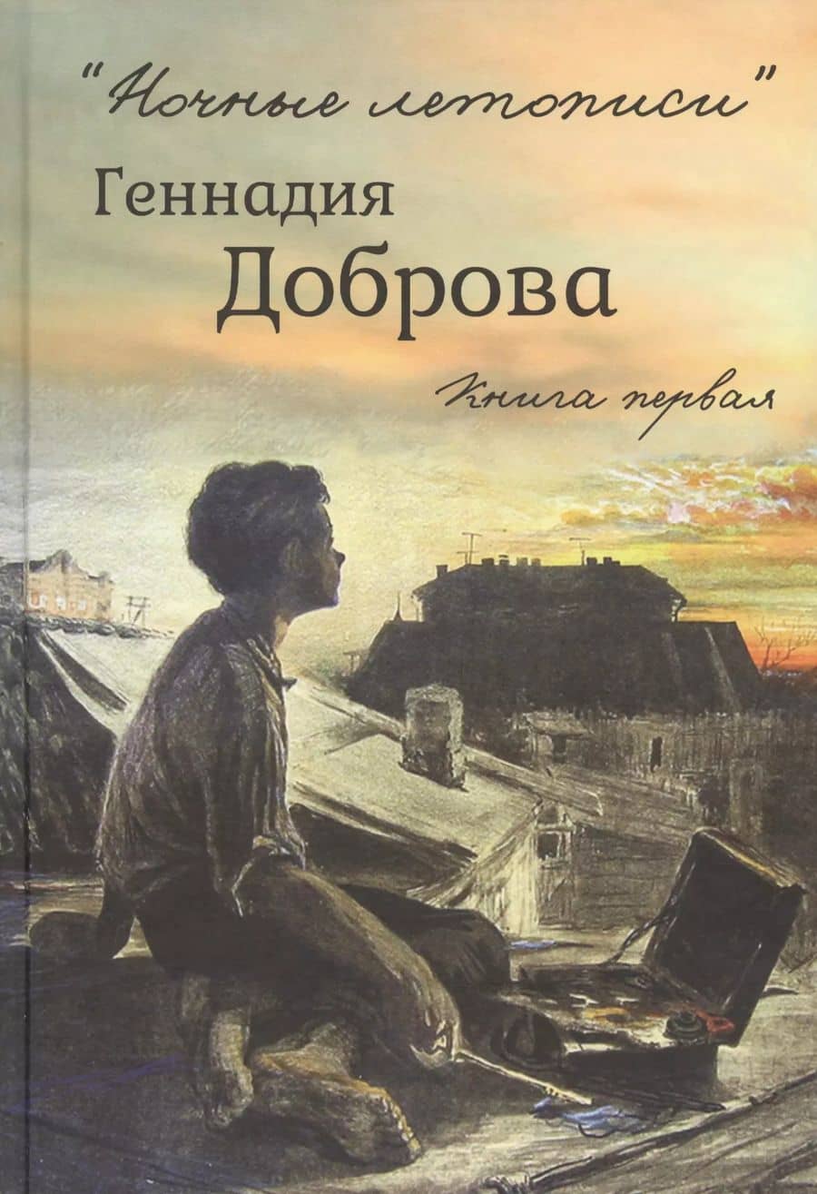 "Ночные летописи" Геннадия Доброва. Книга первая. Книга вторая (комплект из 2-х книг)