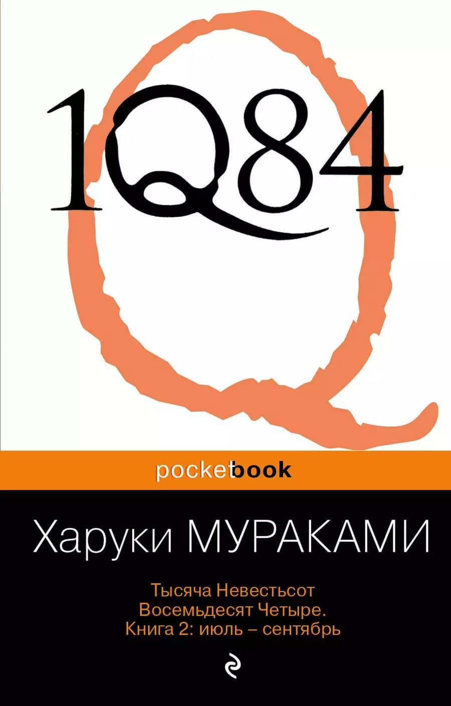 1Q84. Тысяча Невестьсот Восемьдесят Четыре. Кн. 2 : июль - сентябрь