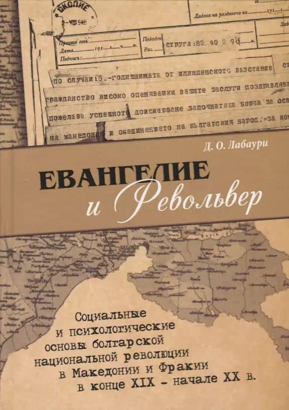 Евангелие и револьвер — Дмитрий Олегович Лабаури