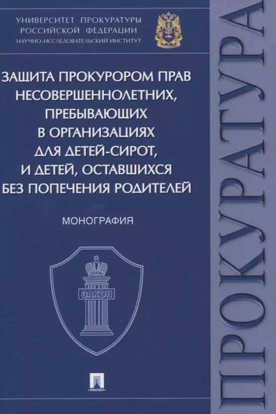 Защита прокурором прав несовершеннолетних, пребывающих в организациях для детей-сирот, и детей, оставшихся без попечения родителей. Монография