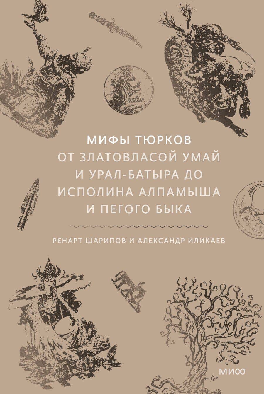 Мифы тюрков. От Златовласой Умай и Урал-батыра до исполина Алпамыша и Пегого Быка