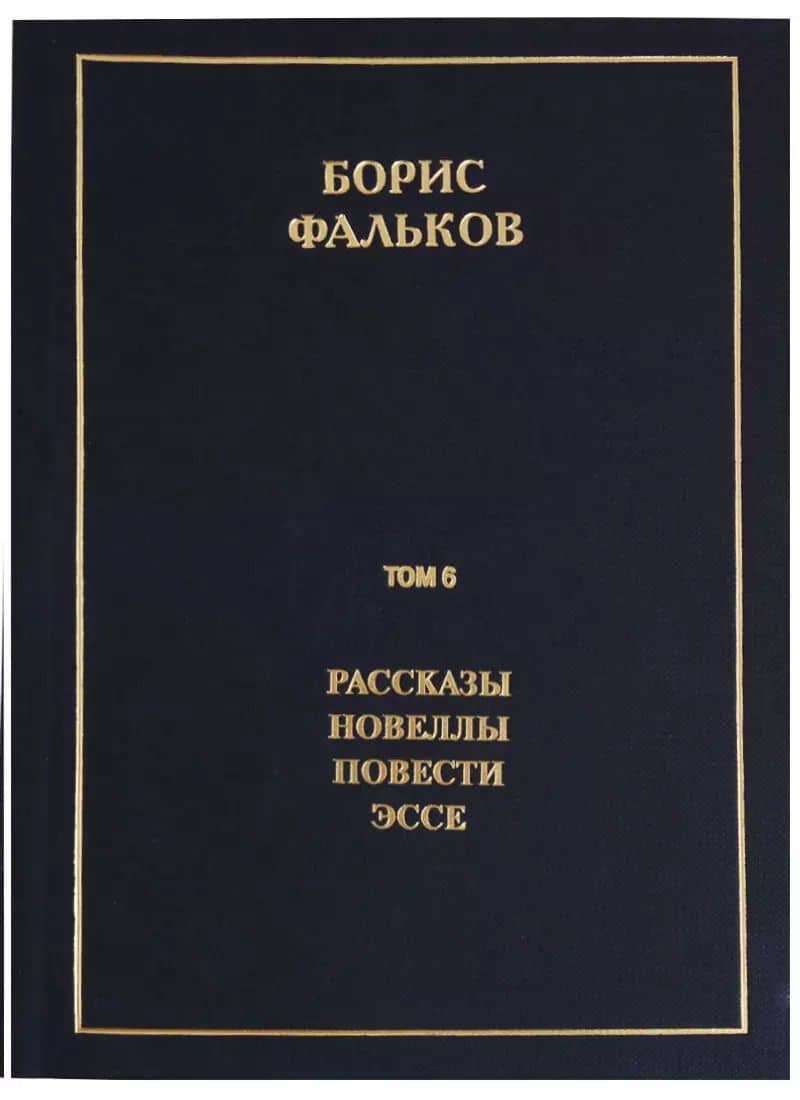Полное собрание сочинений в 15 томах. Том 6. Рассказы. Новеллы. Повести. Эссе