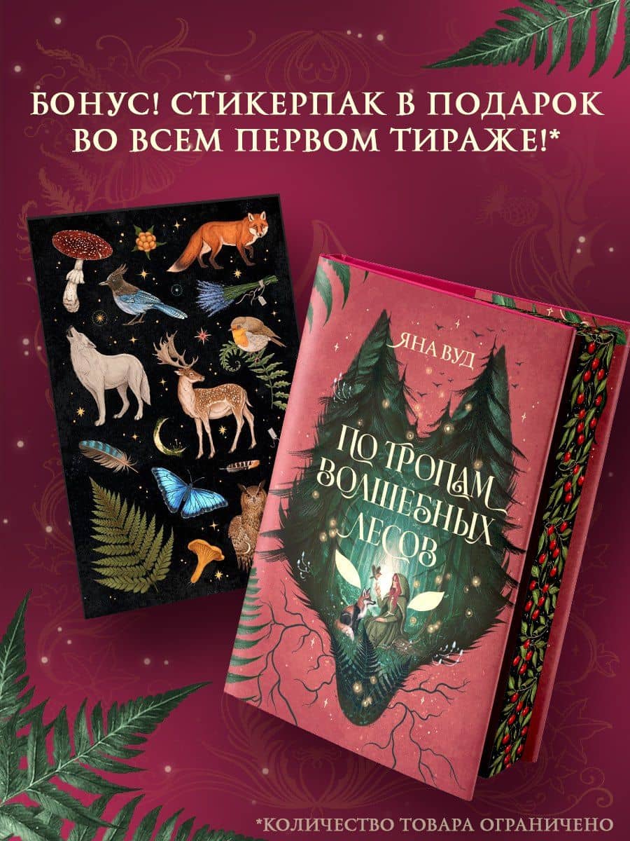 По тропам волшебных лесов