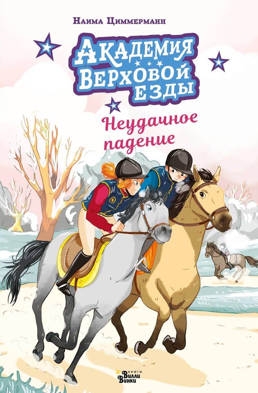 Академия верховой езды. Неудачное падение