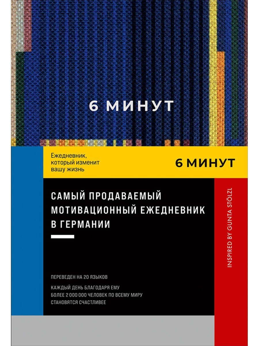 6 минут. Ежедневник, который изменит вашу жизнь. Inspired by Gunta Stolzl