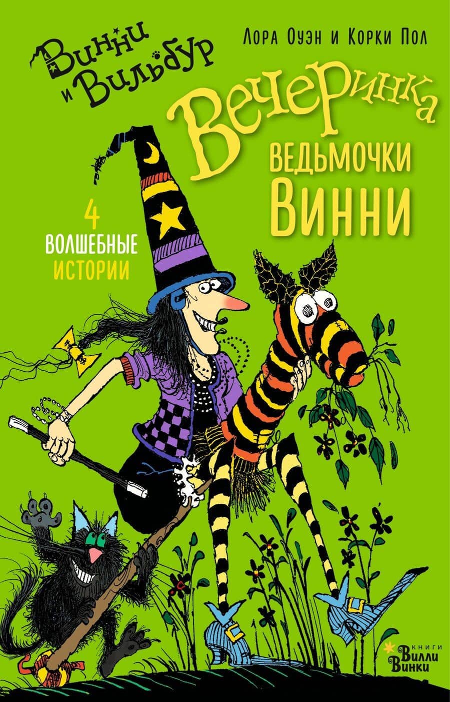 Вечеринка ведьмочки Винни