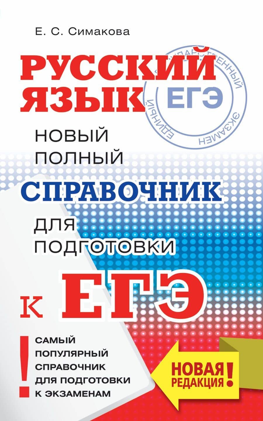 ЕГЭ. Русский язык. Новый полный справочник для подготовки к ЕГЭ