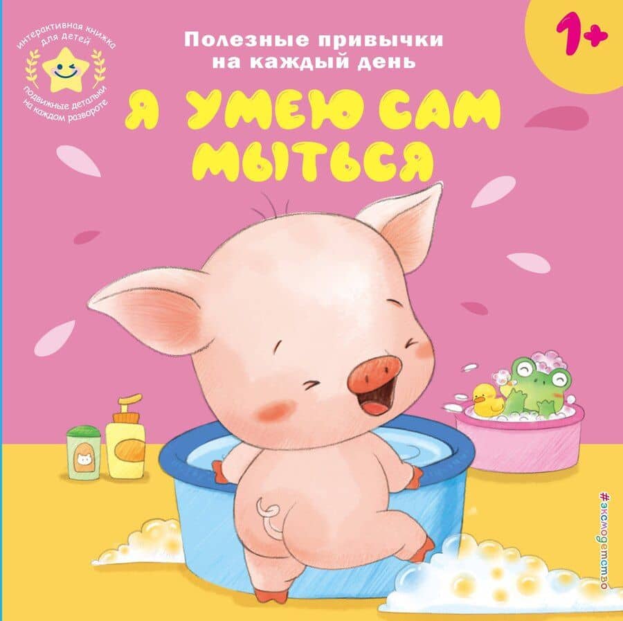 Я умею сам мыться