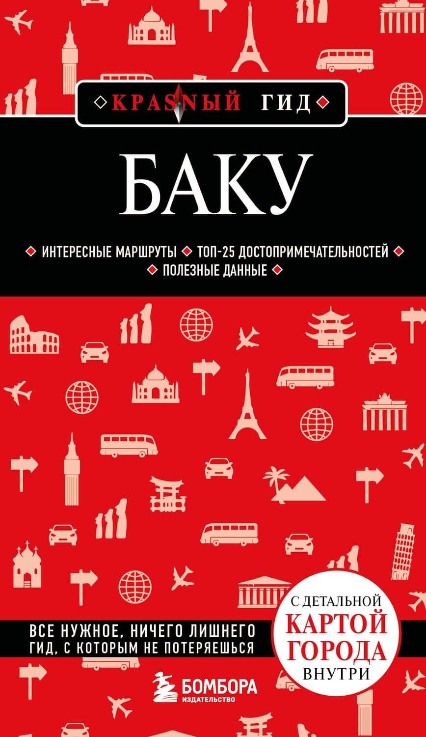 Баку. 3-е изд., испр. и доп.