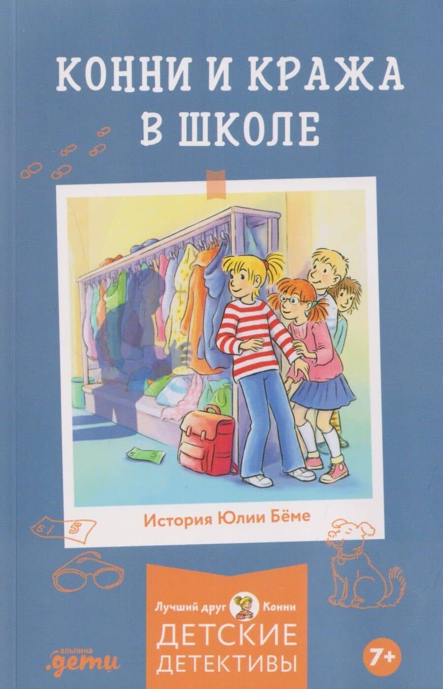 Конни и кража в школе