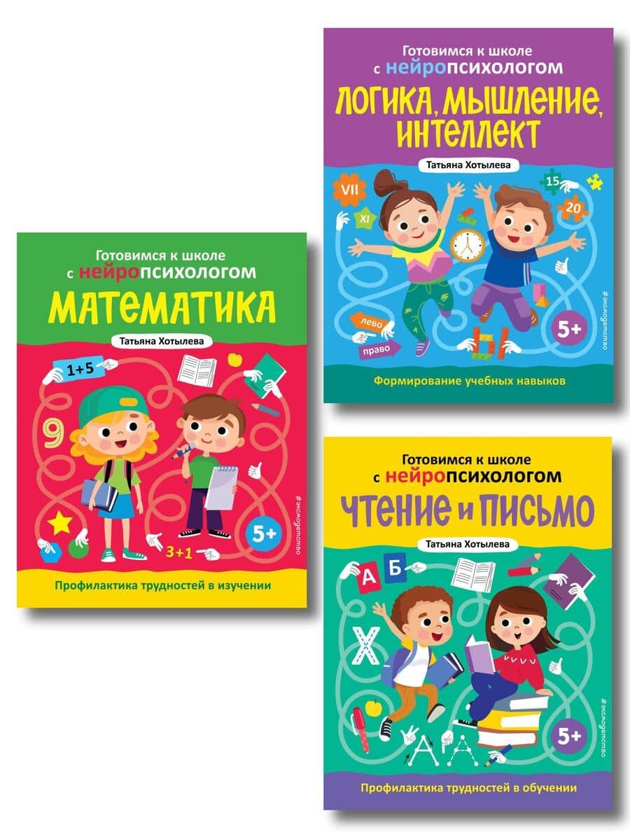 Комплект книг "Готовимся к школе с нейропсихологом": чтение, письмо, математика, мышление. Хотылева