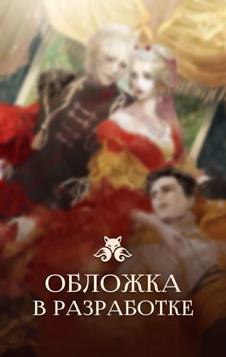 Второй брак императрицы. Том 1 (Second Marriage / Remarried Empress). Новелла + лимитированный мерч