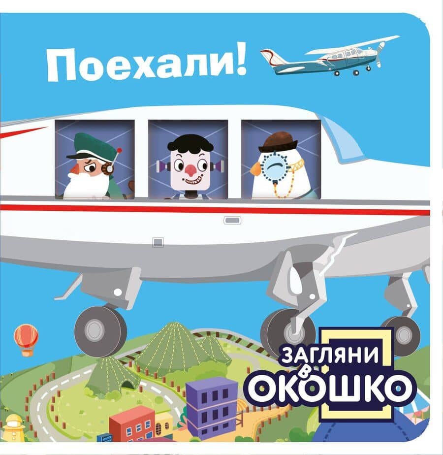 Загляни в окошко! Поехали!