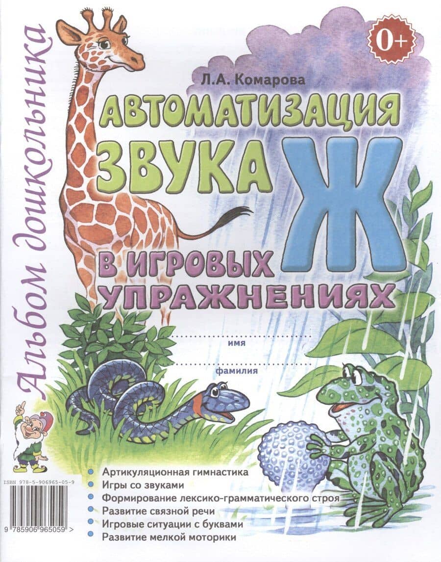 Автоматизация звука Ж в игровых упражнениях Альбом дошкольника (м) Комарова