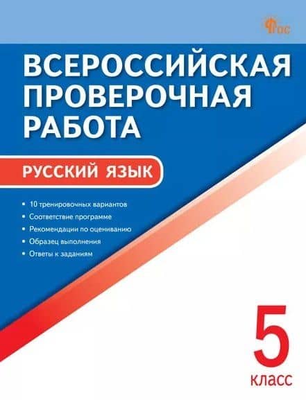 ВПР. Русский язык. 5 класс. 10 тренировочных вариантов