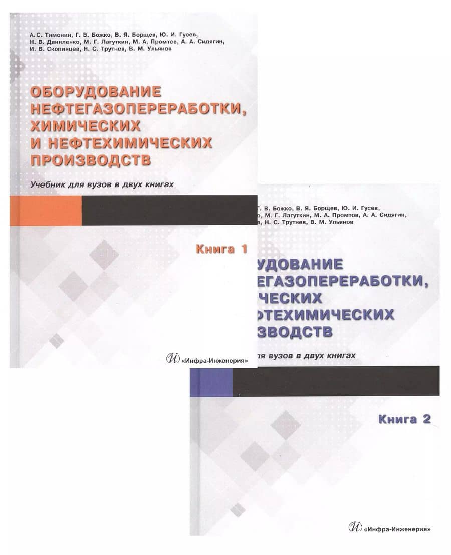 Оборудование нефтегазопереработки, химических и нефтехимических производств (комплект из 2 книг)