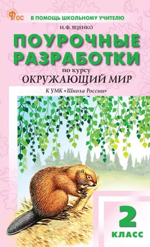 Окружающий мир. 2 класс. Поурочные разработки к УМК "Школа России"