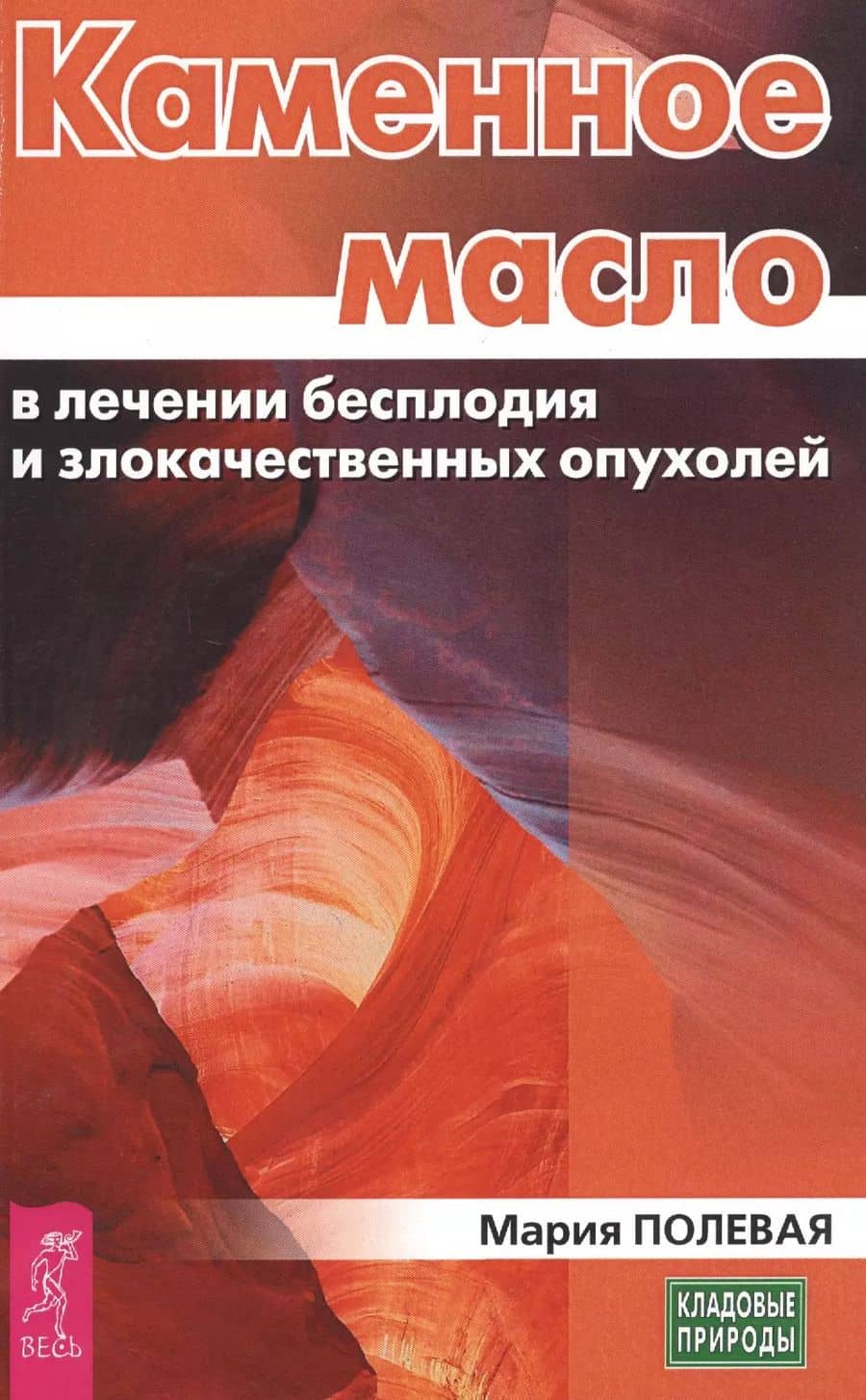 Каменное масло в лечении бесплодия и злокачественных опухолей