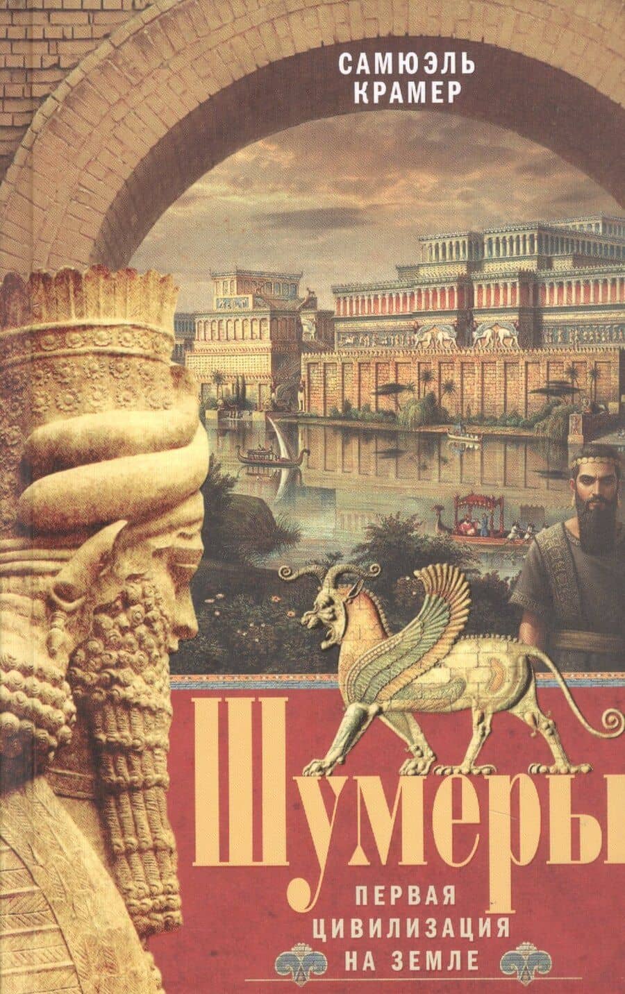 Шумеры. Первая цивилизация на Земле