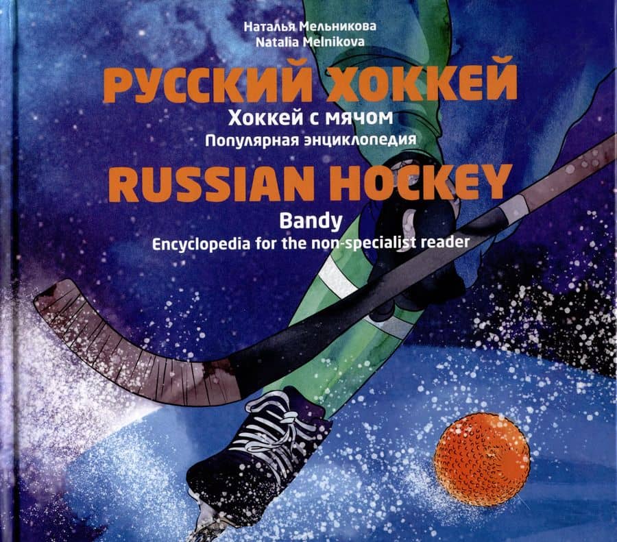 Русский хоккей. Популярная энциклопедия