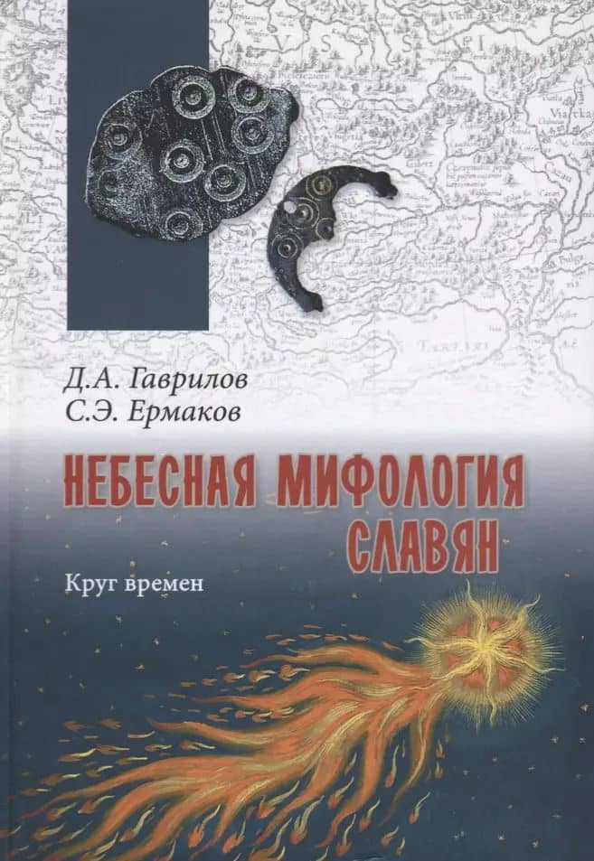 Небесная мифология славян. Круг времен