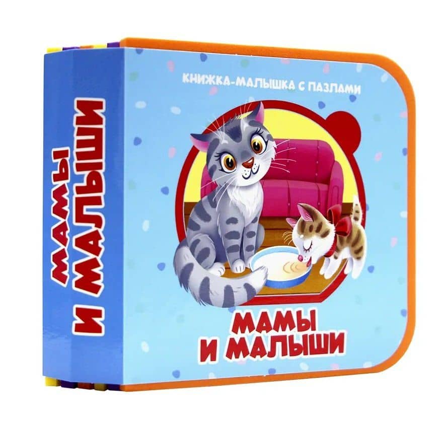 Мамы и малыши