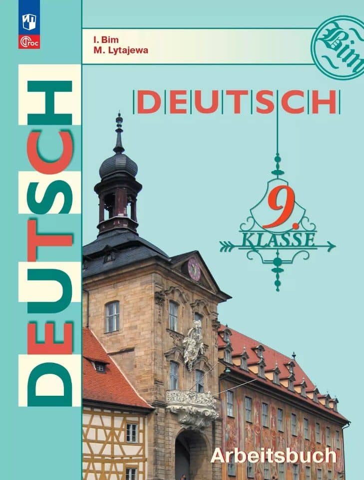 Немецкий язык. 9 класс. Рабочая тетрадь