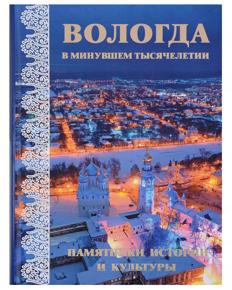 Вологда в минувшем тысячелетии : памятники истории и культуры