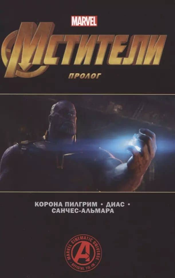 Мстители. Пролог