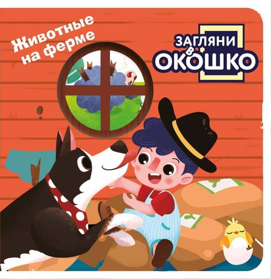 Загляни в окошко! Животные на ферме