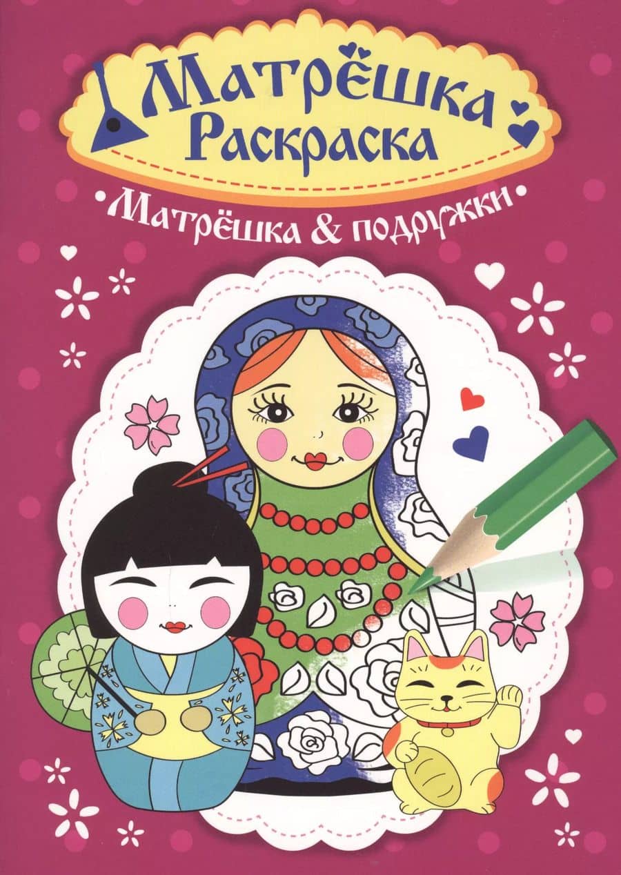 Раскраска Матрёшка. Матрёшка&подружки