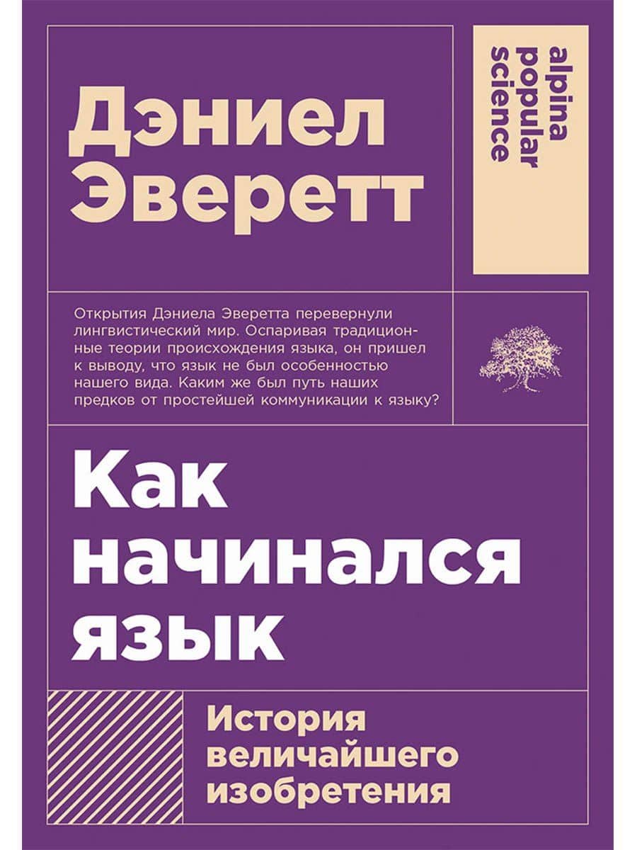 Как начинался язык: История величайшего изобретения