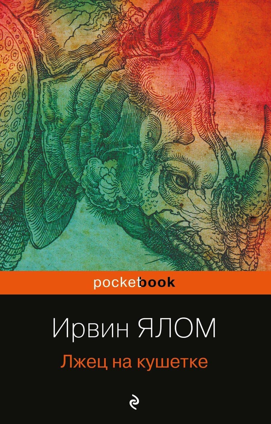 Лжец на кушетке