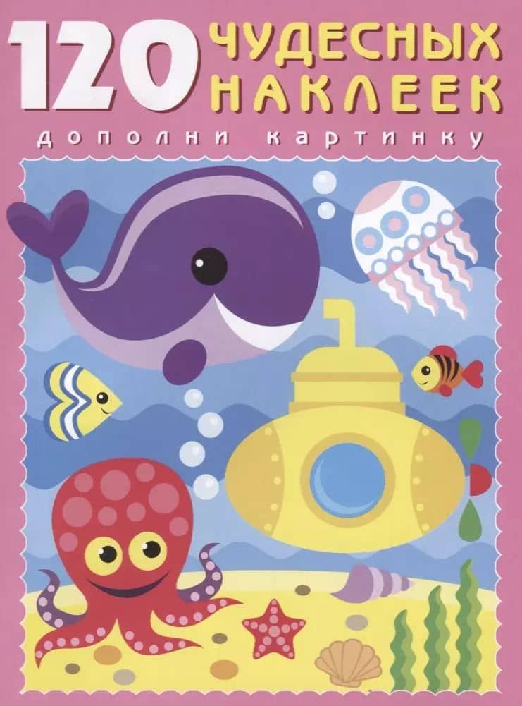 120 чудесных наклеек (Подводный мир) (м) (накл.)